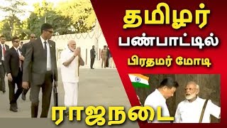 தமிழர் பண்பாட்டில் பிரதமர் மோடி! ராஜநடை Tamil News | Latest News | Viral