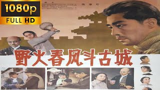 《野火春风斗古城/Struggles in An Ancient City》(1963年) HD 1080 国语 中文字幕 | 王心刚 王晓棠 | 经典老电影 百看不厌