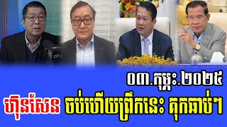 Intereviews Chun ChanBoth Talks About Prime Minister Hun Sen 03 February 2025