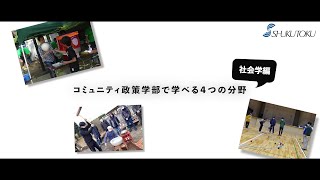 【淑徳大学】【コミュニティ政策学部】コミュニティ政策学部で学べる4分野 社会学編