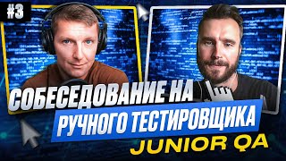 Собеседование на ручного тестировщика (Junior QA) | Выпуск 3