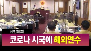 R]코로나 여파에도...지방의회 해외연수비 '그대로' / 안동MBC