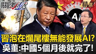 全球都進步，剩中國在倒退？習近平還泡在爛尾樓「無暇跟上AI世界」 吳子嘉預言：中國5個月後就完了！ -【關鍵時刻】 劉寶傑