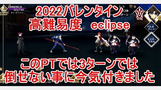 【FGO】2022バレンタイン　高難易度「eclipse」　ノーコン、ノー令呪、タスクキル無し、このPTでは3ターン攻略は無理でした