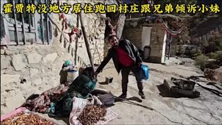 霍贾特去村庄找兄弟诉苦要嫁妆，小妹生病和阿里在山区建设动物养殖场地，米娜婆婆家最新后续778#米娜#纪录片