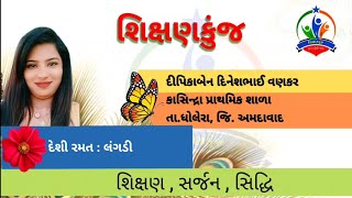 શિક્ષણકુંજ : દેશી રમત : લંગડી, દીપિકાબેન વણકર, કાસિન્દ્રા પ્રા. શાળા, ધોલેરા, અમદાવાદ #shikshankunj