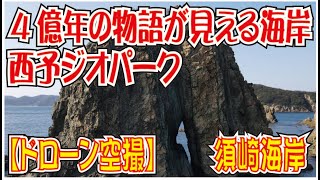 約4億年前の縦じまの地層と、宇和海の自然を感じる景勝地【ドローン空撮】須崎海岸（愛媛県西予市明浜）四国西予ジオパーク＜４K＞