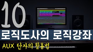 로직도사의 로직강좌 - 10강, 로직 에센셜(logic pro X Essential) 강의 #6 - 보조트랙(AUX Track) 활용법, 리버브 딜레이 등 공간계 이펙터 세팅법