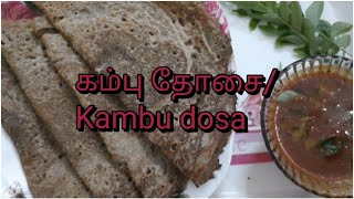 கம்பு தோசை| Kambu dosai| கம்பு மாவு தோசை செய்வது எப்படி