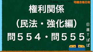 権利関係（民法・強化編）問５５４・問５５５