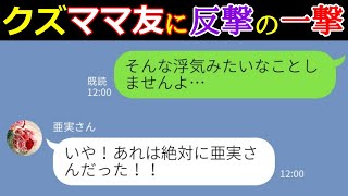 【LINE】男に色目を使っていると言いがかりをつけてくるクズママ友！反撃の一言を伝えた結果…驚きの展開にｗｗ