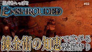 錬金術の知恵で硬化皮を作って雪山装備を整えよう！！ #32 【#enshrouded  #霧の王国 #オープンワールド #ゲーム実況 クラフト #ファンタジー 】