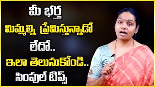 Dr Vasavi : ప్రతి భార్య చూసి తీరాల్సిన వీడియో! | husband And wife Relationship | SumanTv Psychology