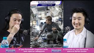 Europa Report - КИНО ТҮҮХ