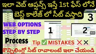 ts eamcet 2024 వెబ్ ఆప్షన్స్ ఎలా పెట్టుకోవాలి 1st ఫేస్ లోనే సీట్ ఎలా సాధించాలి| #weboptions