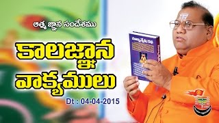 Kaala Gnana Vaakyamulu | 04-05-2015 | త్రైతసిద్ధాంతము