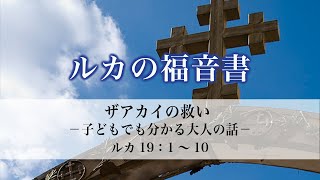 ルカの福音書（84）「ザアカイの救いー子供でも分かる大人の話ー」19：1〜10