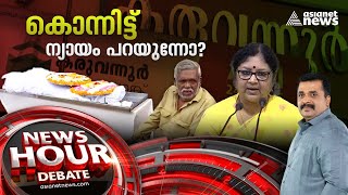 സഹകരണത്തട്ടിപ്പിൽ സർക്കാർ നോക്കുകുത്തിയോ? | Karuvannur Bank Scam | News Hour 29 July 2022