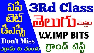 ap tet telugu|ap dsc telugu|3rd class telugu total grand test|telugu practice bits|ap tet grand test