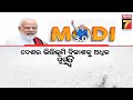 khabar india ୧୦୦ ଦିନରେ ୧୫ ଲକ୍ଷ କୋଟି ଟଙ୍କାର ଯୋଜନା ଘୋଷଣା september 17 2024 prameyanews7