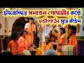 চণ্ডীপাঠের সুরে হরিনাম | সনাতন গোস্বামী হরিনাম সংকীর্তন | Chandbandi Sanatan Goswami Haribol Kirtan