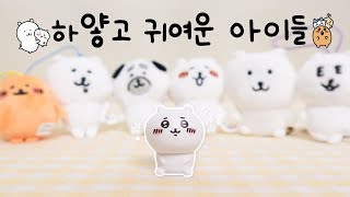 농담곰과 치이카와 가챠랑 피규어, 인형 신상 몽땅 리뷰❤