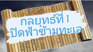 #จ้าวกลยุทธ์ 1  ปิดฟ้าข้ามทะเล                                               36กลยุทธ์ซุนวู x สามก๊ก