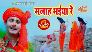 Rahul Tiwari Mridul का राम भजन | मलाह भईया रे | Malhar Bhaiya Re | Video Bhajan 2021| Vaishno Bhakti