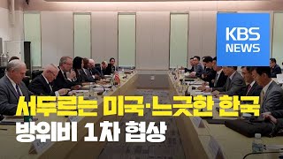 서두르는 미국·느긋한 한국…입장 차만 확인한 1차 협상 / KBS뉴스(News)