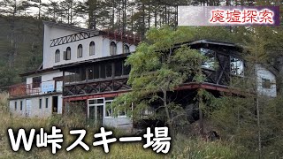 廃墟探索 『W峠スキー場』 旧道の小さなスキー場跡