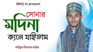 চাটগাঁইয়া গজল || Toriqul Islam qadri || MHQ tv || আর টিঁয়া নাই পয়সা নাই ক্যনে যাইতাম ||