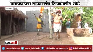 Pratapgad Story : प्रतापगडला साकारलंय शिवकालीन खेडं; खेडेगाव बनलय शिवप्रेमींचे आकर्षण