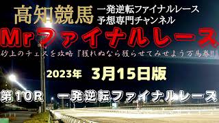 『毎度悩ましい良い番組だね！』Mrファイナルレースの高知競馬予想20230315版