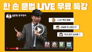 [공단기 심우철] 한 손 문법 YouTube LIVE 무료 특강 (한 손에 잡히는 공무원 문법 총정리)