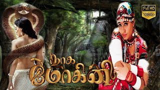 Naga Mohini Movie |நாகா மோஹினி திரைப்படம் |Vijayashanti|Super Hit Action Tamil snake adventure movie