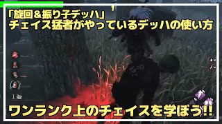 【DBD】チェイス猛者がやる『旋回＆振り子デッハ』を解説します！【らすたまお切り抜き】