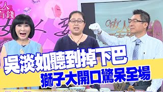 【女人要有錢】吳淡如聽到掉下巴！獅子大開口驚呆全場