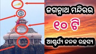 ଜଗନ୍ନାଥ ମନ୍ଦିରର ୧୦ଟି ଆଶ୍ଚର୍ୟ୍ଯ ଜନକ ରହସ୍ୟ - Mysterious Shree Jagannath Temple, mysterious temple