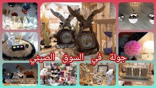 اجيوا تحوصوا معاناجولة ممتعة في السوق الصيني و سيتي فلاش اثاث ديكورات و اواني راقية باثمنة مناسبة