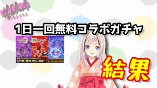 【ログレス】1日一回無料ユニゾンリーグコラボガチャの結果