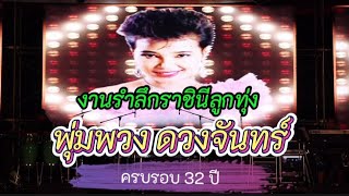 เปิดงานรำลึก 32 ปี ราชินีลูกทุ่ง พุ่มพวง ดวงจันทร์ วัดทับกระดาน จ.สุพรรณบุรี 8/6/2567