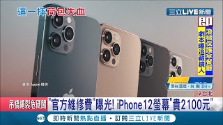 iPhone12維修價格曝光！維修螢幕比上一代貴2100元 3C達人曝是\