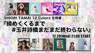 SHIOR ITAMAI 12Colors 生特番『締めくくるまで #玉井詩織まだまだ終わらない』