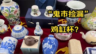 古玩“鬼市”中一对鸡缸杯吸引小赵，声东击西成功拿下！捡漏了？