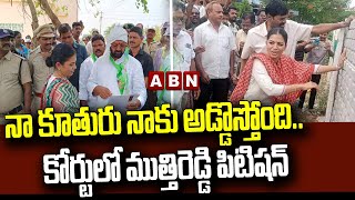 నా కూతురు నాకు అడ్డొస్తోంది.. కోర్టులో ముత్తిరెడ్డి పిటిషన్ | Muthireddy Yadagiri Reddy | ABN Telugu