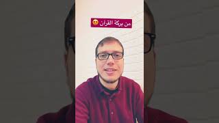 من بركة القرآن 😍