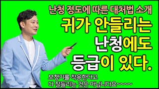 귀가 안들리는 난청에도 등급이 있다! 난청 정도에 따른 대처법 소개