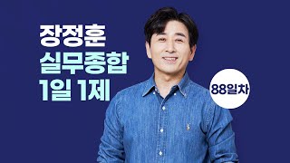 【장정훈】「실무종합」01월10일(수) 1일1제 88일차 - 집회 및 시위에 관한 법률 및 동법 시행령