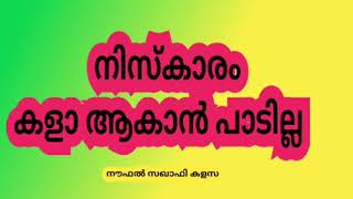 *നിസ്കാരം കളാ ആകാൻ പാടില്ല*👇👇  *🎤നൗഫൽ സഖാഫി കളസ*👇