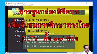 วิธีการจูนกล่องดิจิตอลทีวีเพื่อรับชมช่องการศึกษาทางไกล DLTV ทั้ง 17 ช่องครบ